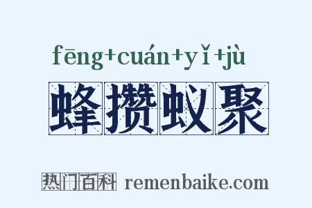 蜂攒蚁聚是什么意思的图片